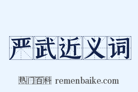 严武近义词是什么意思的图片